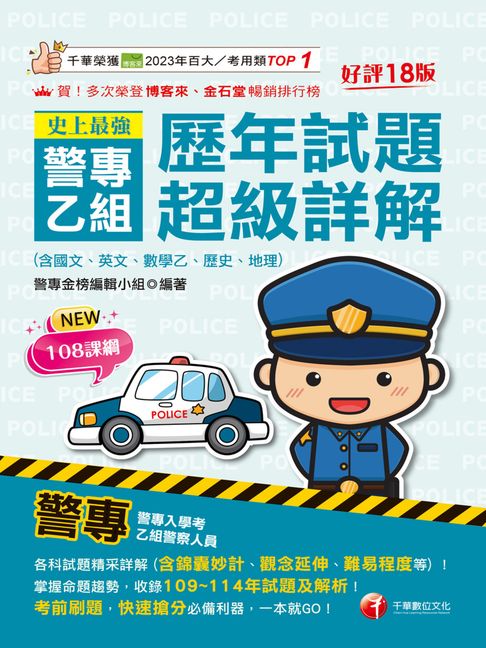 【電子書】115年史上最強！警專乙組歷年試題超級詳解(含國文、英文、數學乙、歷史、地理)[警專入學考]