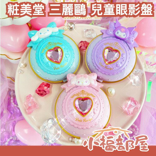 日本 粧美堂 Petit Recipe 三麗鷗 眼影盤 兒童彩妝玩具組 酷洛米 美樂蒂 輕易洗淨 兒童 交換禮物 聖誕節 【小福部屋】