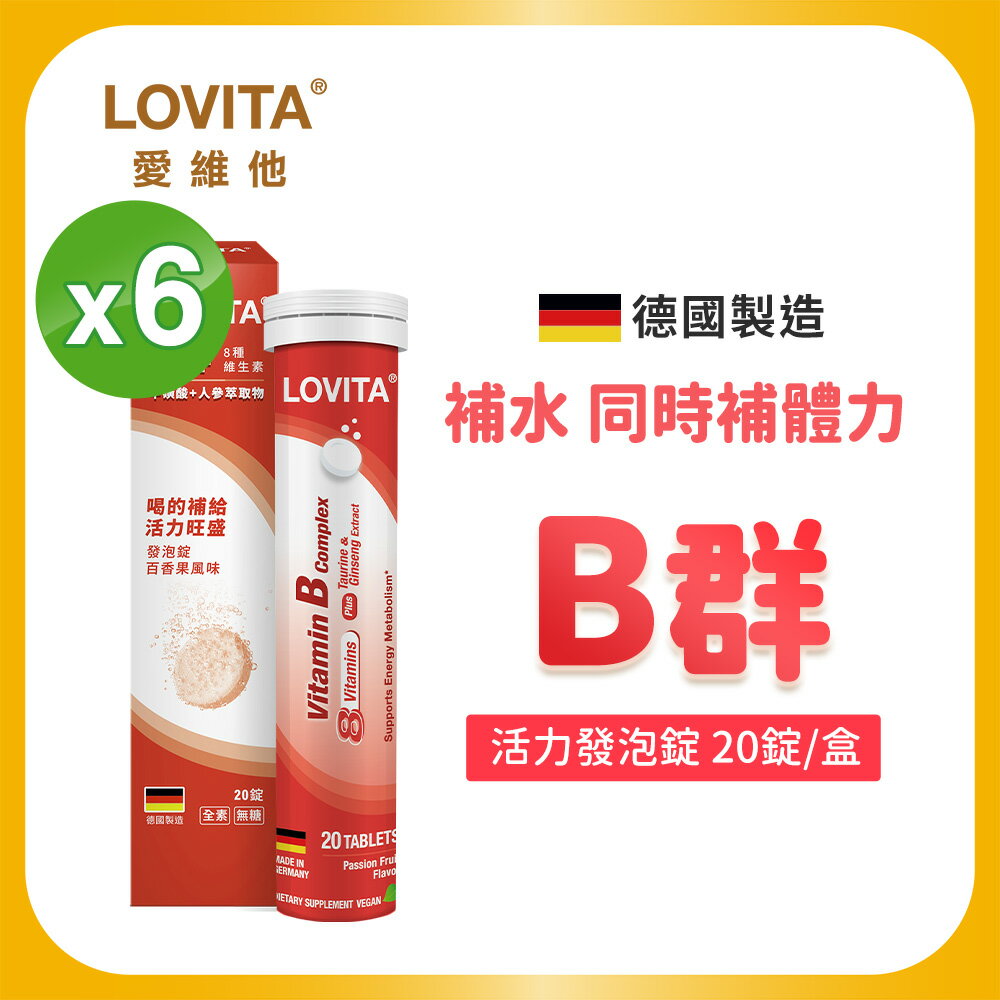 【LOVITA 愛維他】活力B群發泡錠 6入組 20錠(百香果風味 牛磺酸 人參 無咖啡因 全素 德國進口)