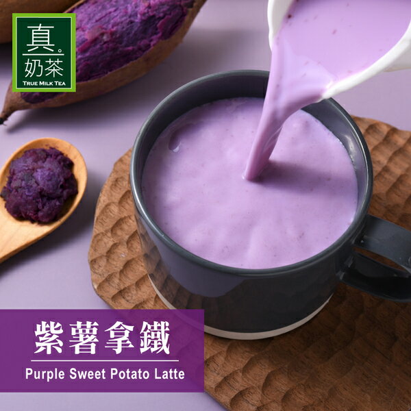 歐可 控糖系列 真奶茶-紫薯拿鐵 8包/盒