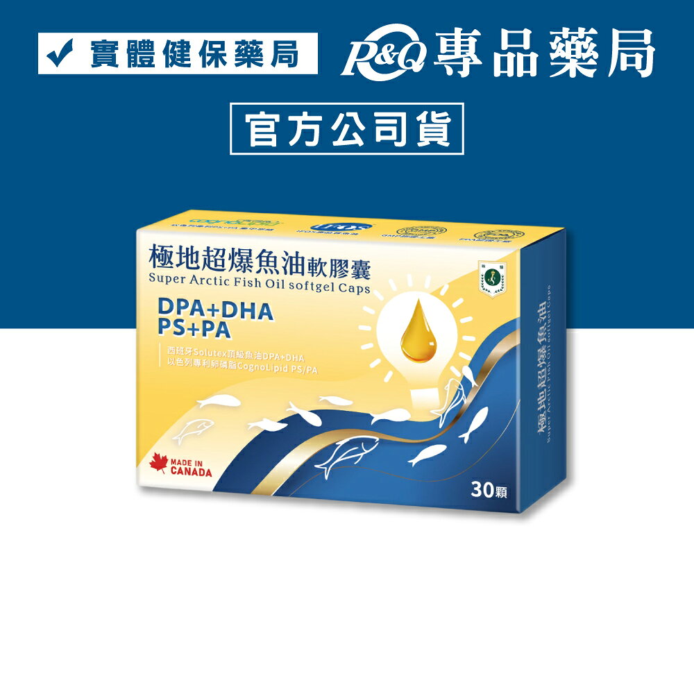 珠驪保健 極地超爆魚油軟膠囊 30粒/盒 專品藥局 【2033372】