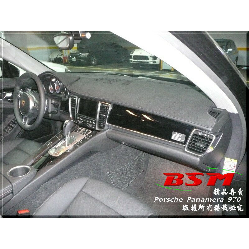 BSM｜專用仿麂皮避光墊｜Porsche Panamera 970 or 971 專用版型