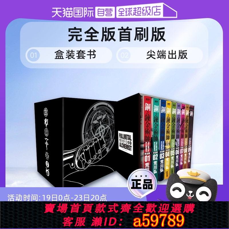 【臺灣公司 可打統編】【自營】現貨 臺版漫畫 鋼之煉金術師完全版 首刷版 盒裝套書 1-9冊 尖端出版