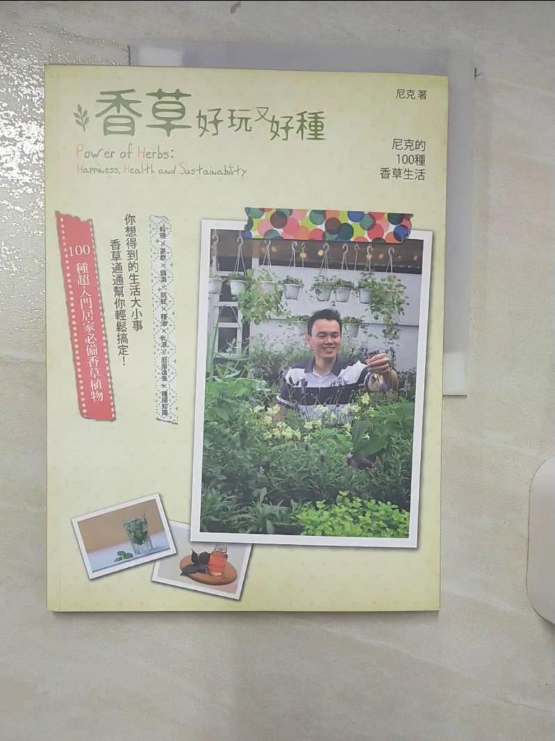 【書寶二手書T1／園藝 FF4】香草好玩又好種:尼克的100種香草生活 尼克