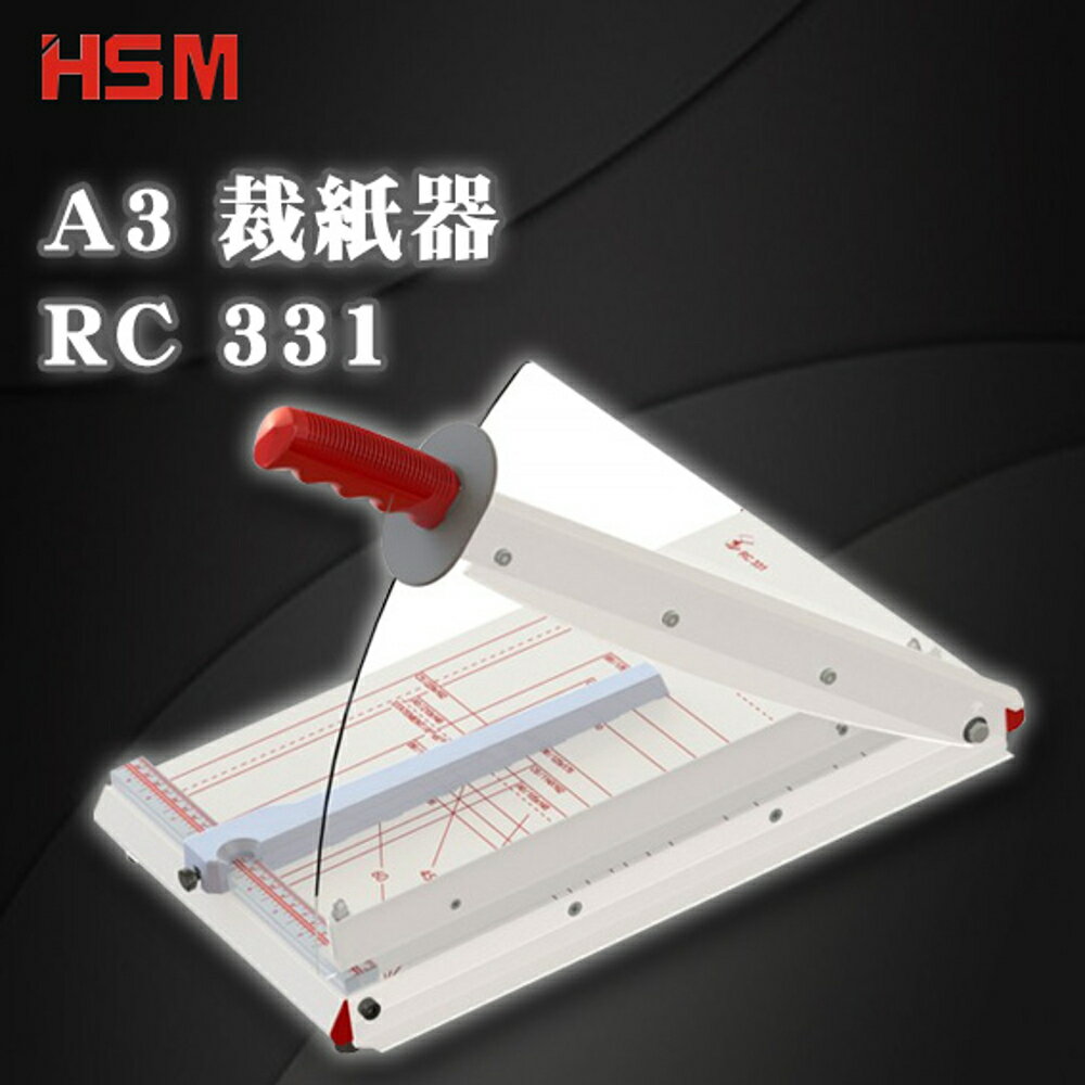 【HSM】 RC 331 A3 裁紙器 裁刀 切割器 歐洲製 手動壓紙 防滑握把 安全護手