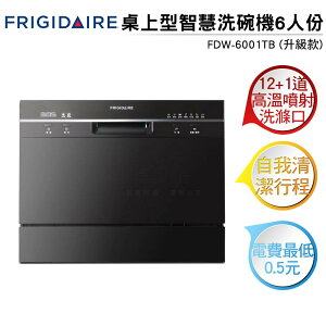 FRIGIDAIRE富及第 桌上型智慧洗碗機 6人份 FDW-6001TB 黑色