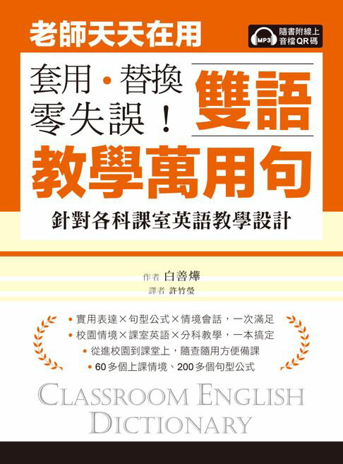 【電子書】老師天天在用雙語教學萬用句 套用、替換、零失誤！：針對各科課室英語教學設計（附音檔）