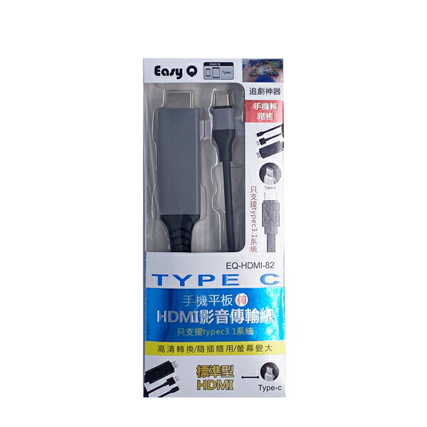 EasyQ EQ-HDMI-82 Type-c手機平板轉HDMI傳輸線 1080P 200CM 追劇神器