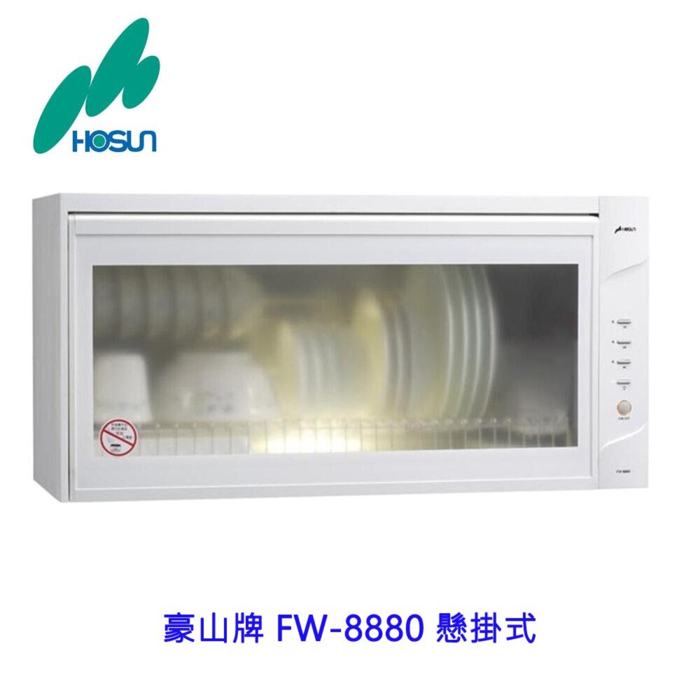 高雄 豪山牌 FW-8880 懸掛式 烘碗機