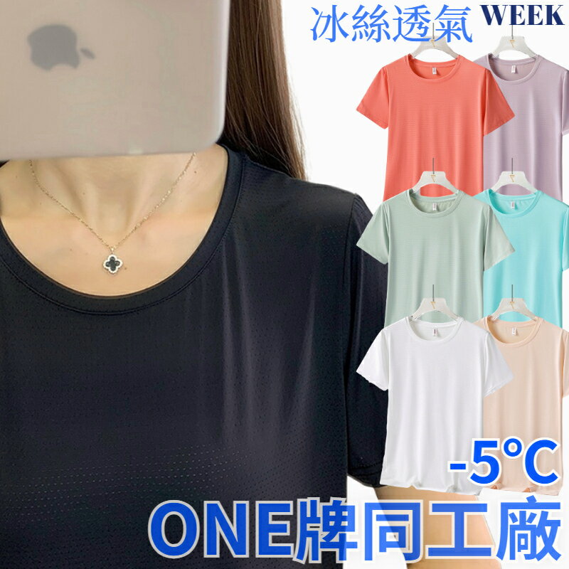 Week ONE牌同工廠 素面短袖女 女生涼感短袖 冰絲短袖 涼感排汗衫 吸濕排汗 彈力涼感衣 騎車短袖 跑步T恤 圓領