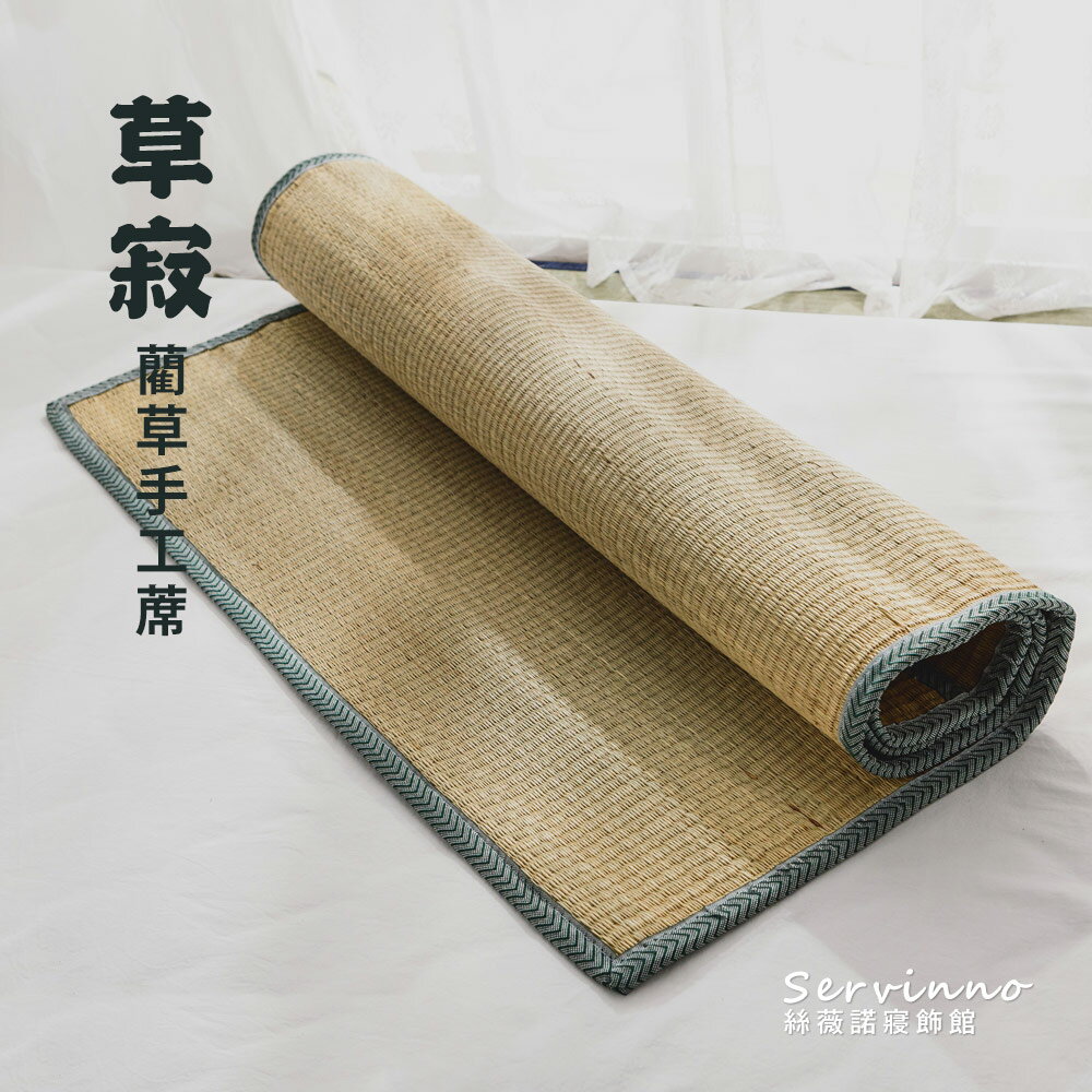 草蓆【草寂手工藺草蓆/涼蓆】(單人/雙人/加大尺寸) 絲薇諾