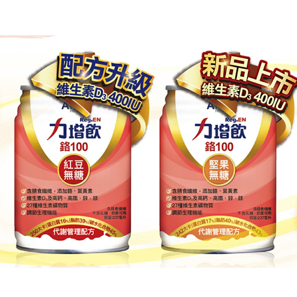 限時優惠中 力增飲 鉻100 紅豆/堅果 24入/箱 限時優惠中