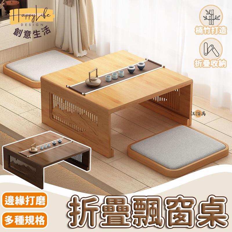 特惠/店長優選 【免運】榻榻米桌子 榻榻米茶幾 小矮桌 飄窗桌 陽臺桌 茶桌 炕桌 楠竹桌 ㄇ字桌 茶幾邊桌 和室桌子 地上桌 矮桌新店開業 全館八折起 售後保障
