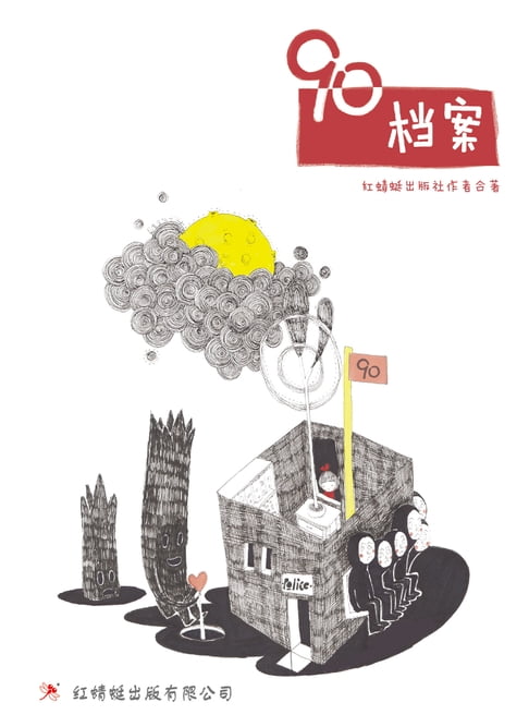 【電子書】90档案 0