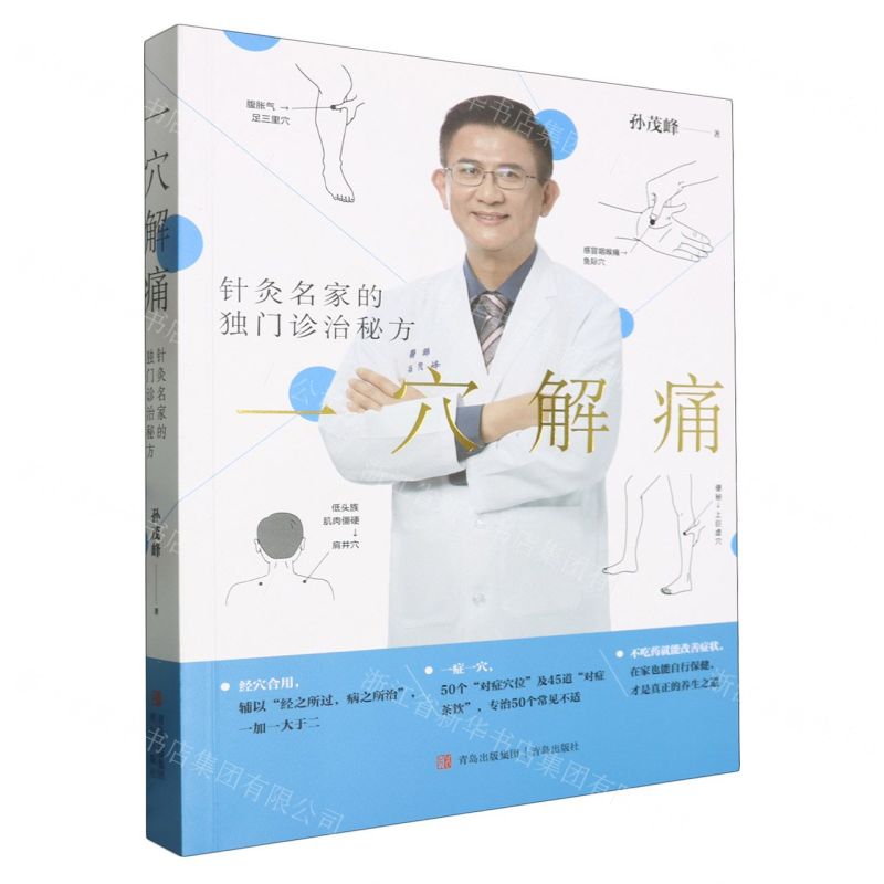 一穴解痛(針灸名家的獨門診治秘方)丨天龍圖書簡體字專賣店丨9787573615503 (tl2514)
