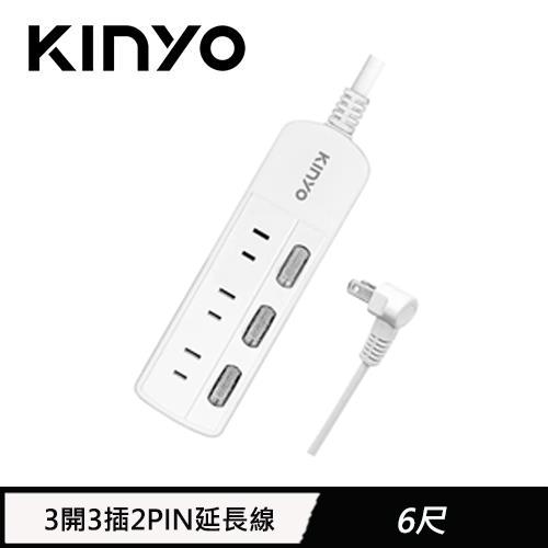 KINYO 3開3插2PIN延長線 CG233 6呎 1.8M