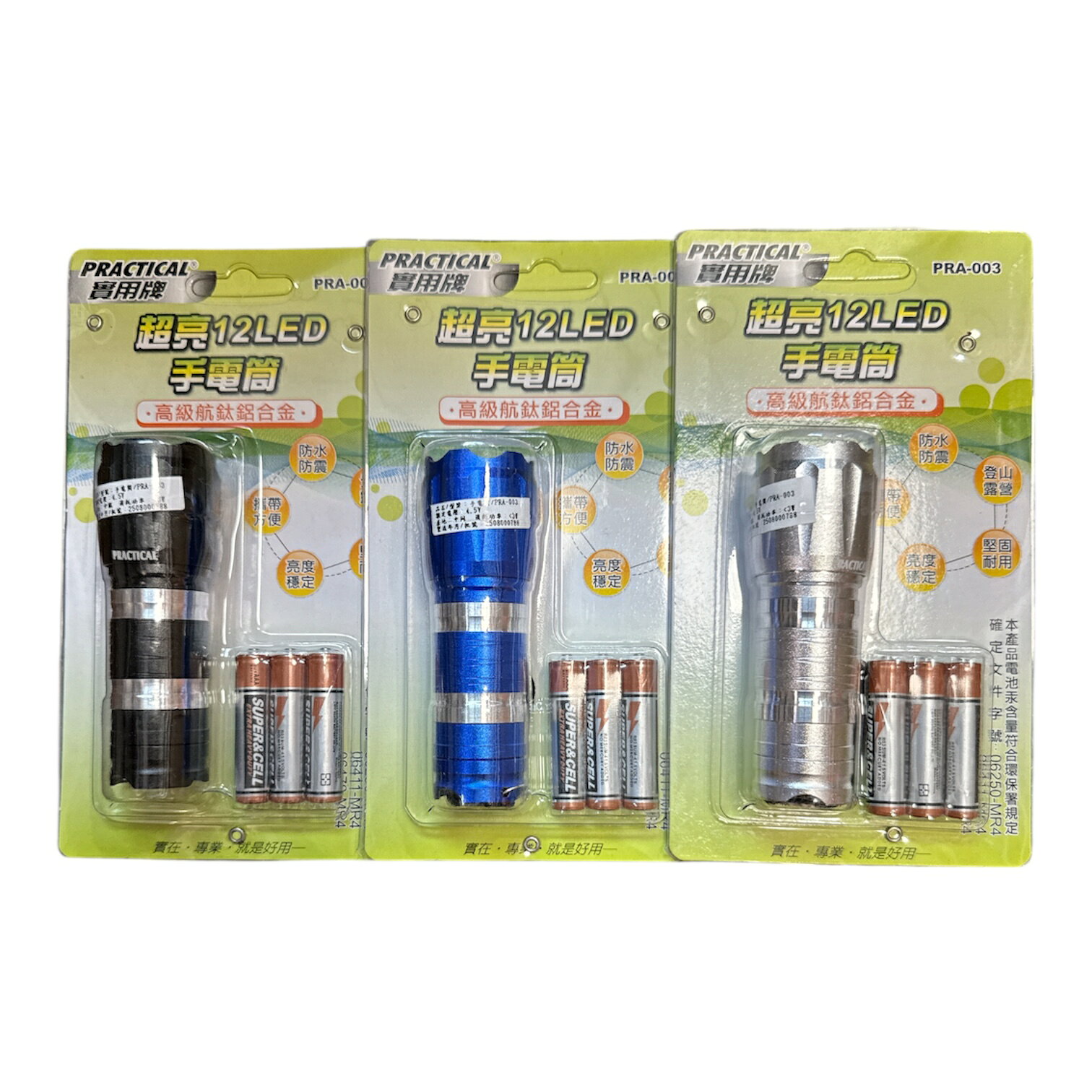 含稅 實用牌 超亮12LED鋁合金手電筒 LED手電筒 攜帶方便 防水防震 登山露營 亮度穩定