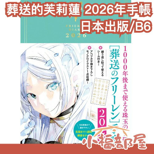 日本出版 葬送的芙莉蓮 2026年 B6 手帳 可180度展開 少年Sunday限定版 漫畫 周邊 芙莉蓮 辛美爾 勇者【小福部屋】
