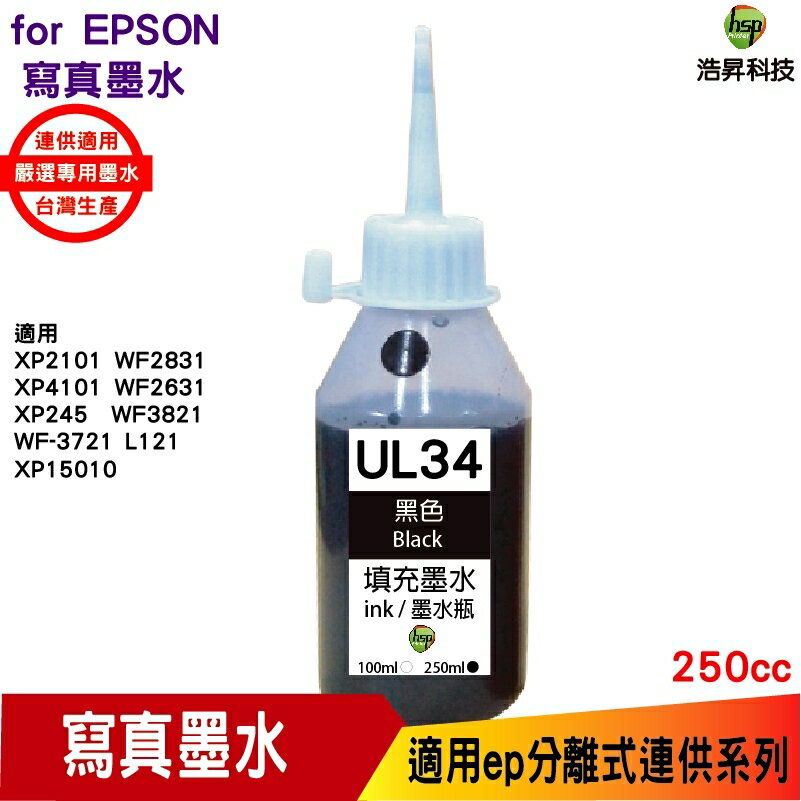 hsp for Epson UL34 250cc 填充墨水 黑色《寫真墨水》 適用WF-2831 XP-2101 XP-4101 WF-3821