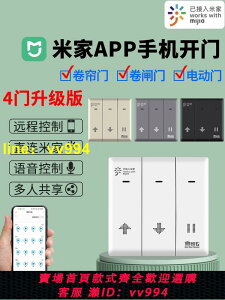 米家app手機遠程卷簾門控制器wifi電動卷閘433對拷遙控器語音控制