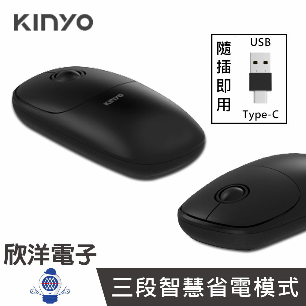 ※ 欣洋電子 ※ KINYO 2.4GHz 無線靜音滑鼠 TYPE-C & USB 雙接頭 (GKM-922) 電腦 鍵盤 護腕 辦公室 滑鼠