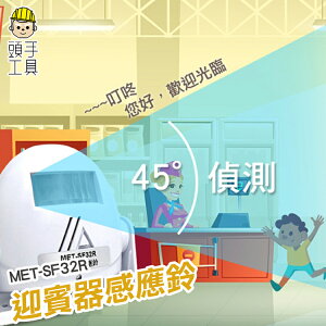 MET-SF32R 店鋪歡迎光臨 迎賓器 來人提醒開門感應器 店面進門口叮咚超市門鈴《頭手工具》