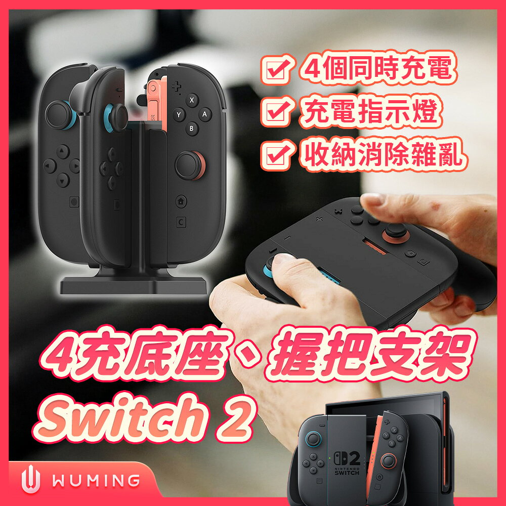 任天堂 Switch 2 四合一 充電座 NS2 遊戲手把 手把 充電手把 遊戲 居家 充電 『無名』 V06101