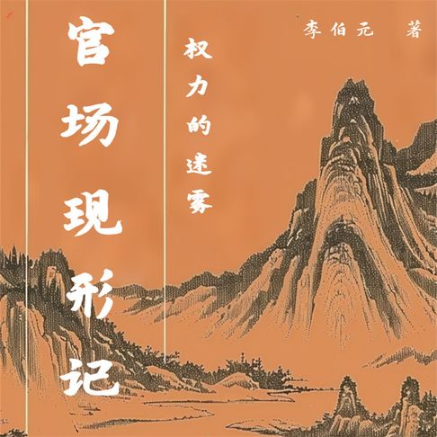 【有聲書】官场现形记 0