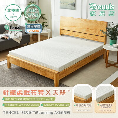 3尺X6.2尺X7.5cm【100%天絲萊賽爾纖維】針織柔眠布套(全包覆式)-北極熊白/班尼斯國際名床