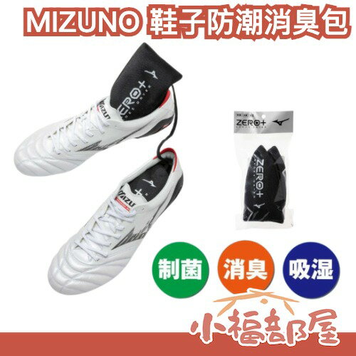 日本 MIZUNO 鞋子防潮除異味包 防潮鞋包 乾燥劑 鞋塞 吸濕 防潮 運動鞋 球鞋 腳臭 腳汗 雨季 冬季 霉味 【小福部屋】