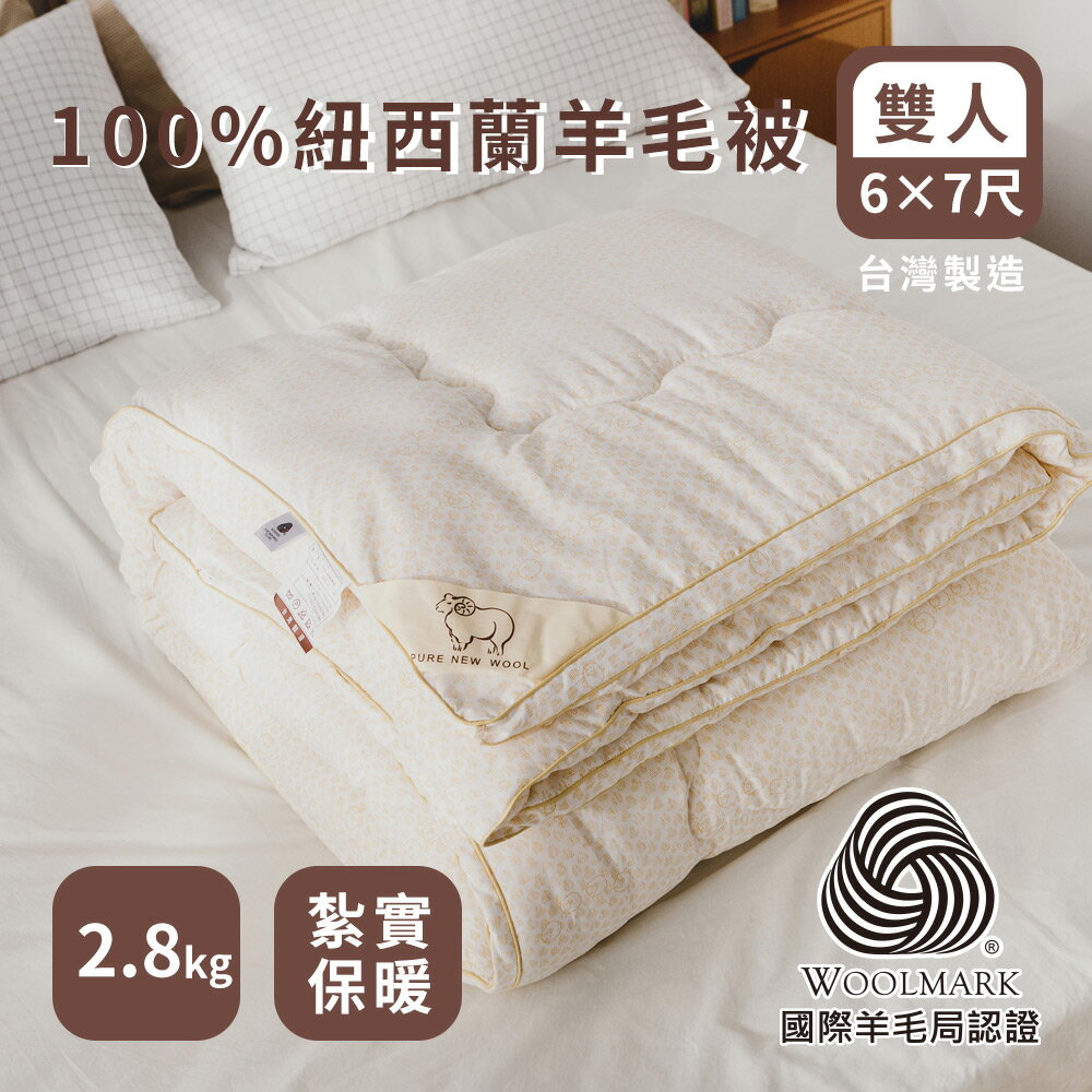 台灣製造棉被 【100%紐西蘭羊毛被-2.8kg】雙人180*210cm 絲薇諾