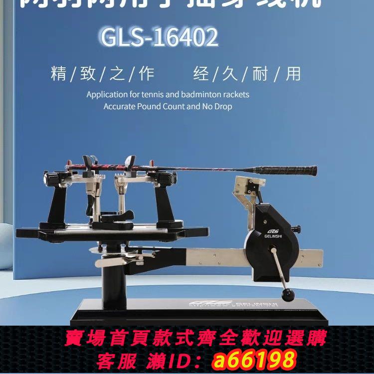 【台灣公司 可開發票】格林仕經典臺式手搖拉線機羽毛球拍網球拍兩用穿線機纏線機配工具