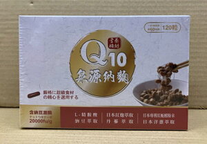 現貨/Q10泉源納麴雙激酶膠囊120顆(L-精胺酸、納豆、日本紅麴、丹蔘、日本專利紅蚯蚓粉末)