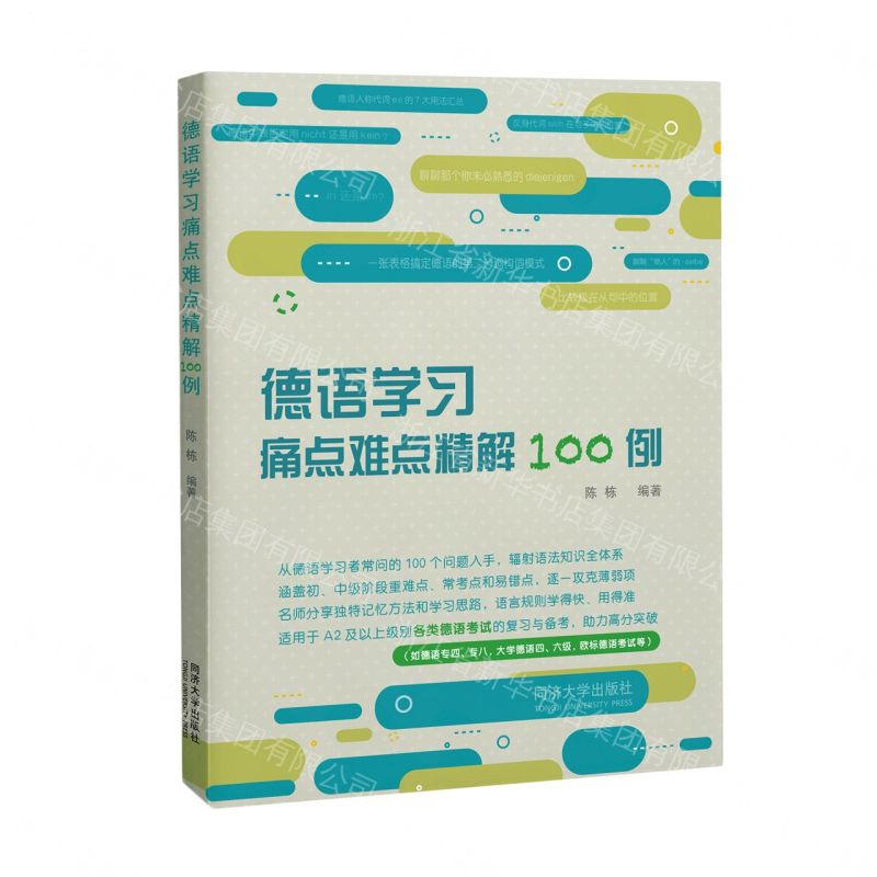 【預購】德語學習痛點難點精解100例丨天龍圖書簡體字專賣店丨9787576506754 (tl2609)