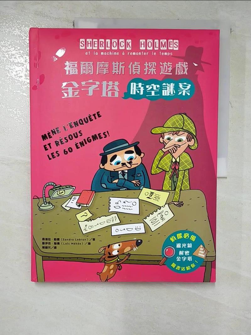 【書寶二手書T2／少年童書 JK6】福爾摩斯偵探遊戲：金字塔時空謎案 桑德拉‧勒雲, 蔡穎芃