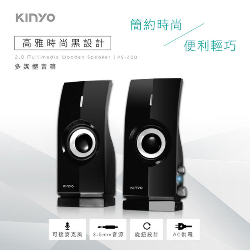 KINYO二件式多媒體音箱PS-400電腦喇叭 400W【DQ433】 123便利屋