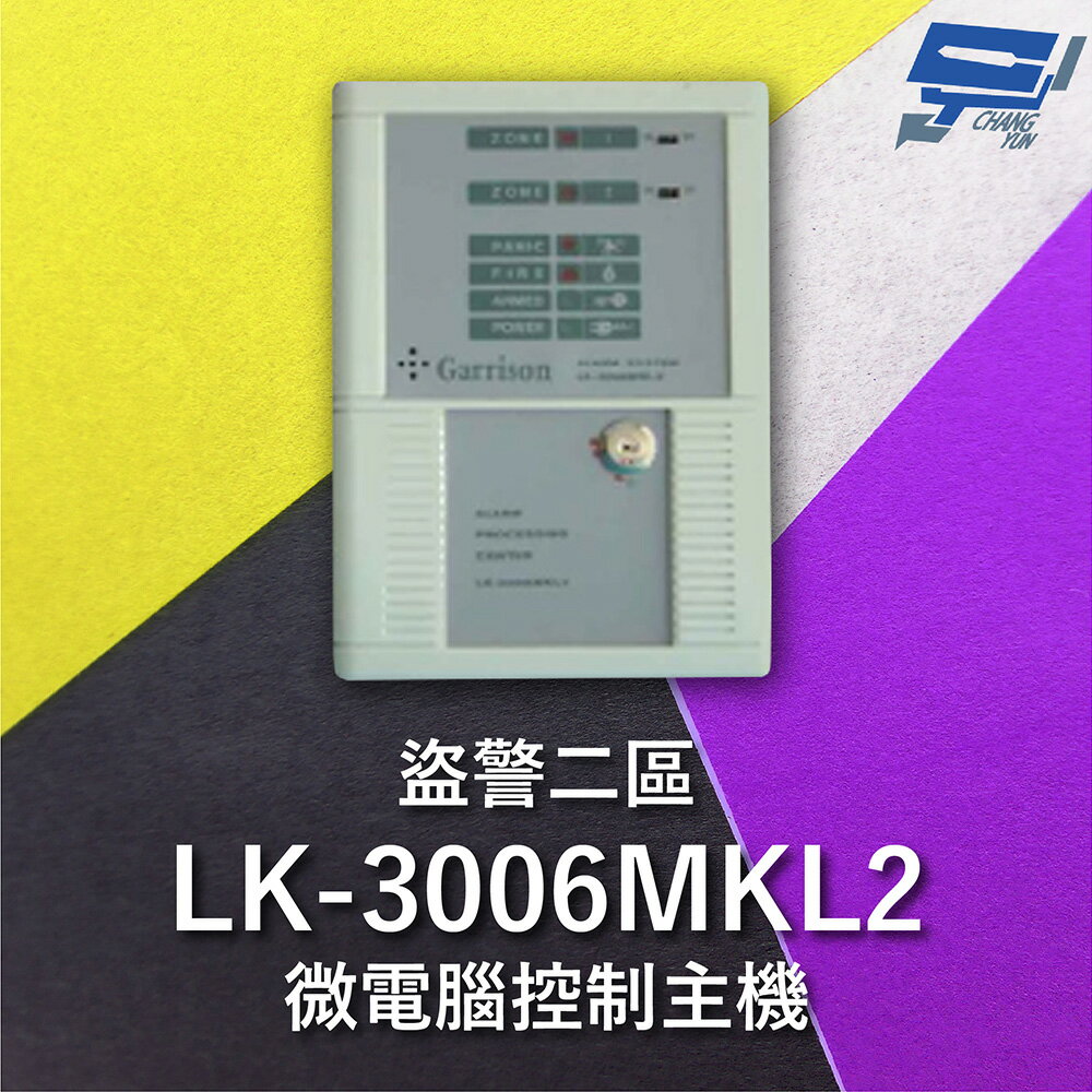 昌運監視器 Garrison LK-3006MKL2 電鎖型微電腦控制主機 二區盜警 內藏喇叭【夏日限時優惠中 再享點數回饋】