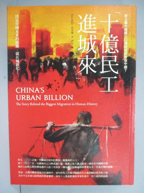 【書寶二手書T4／社會_IDA】十億民工進城來-史上最大規模人口遷徙如何改造中國?_唐米樂, 譚天