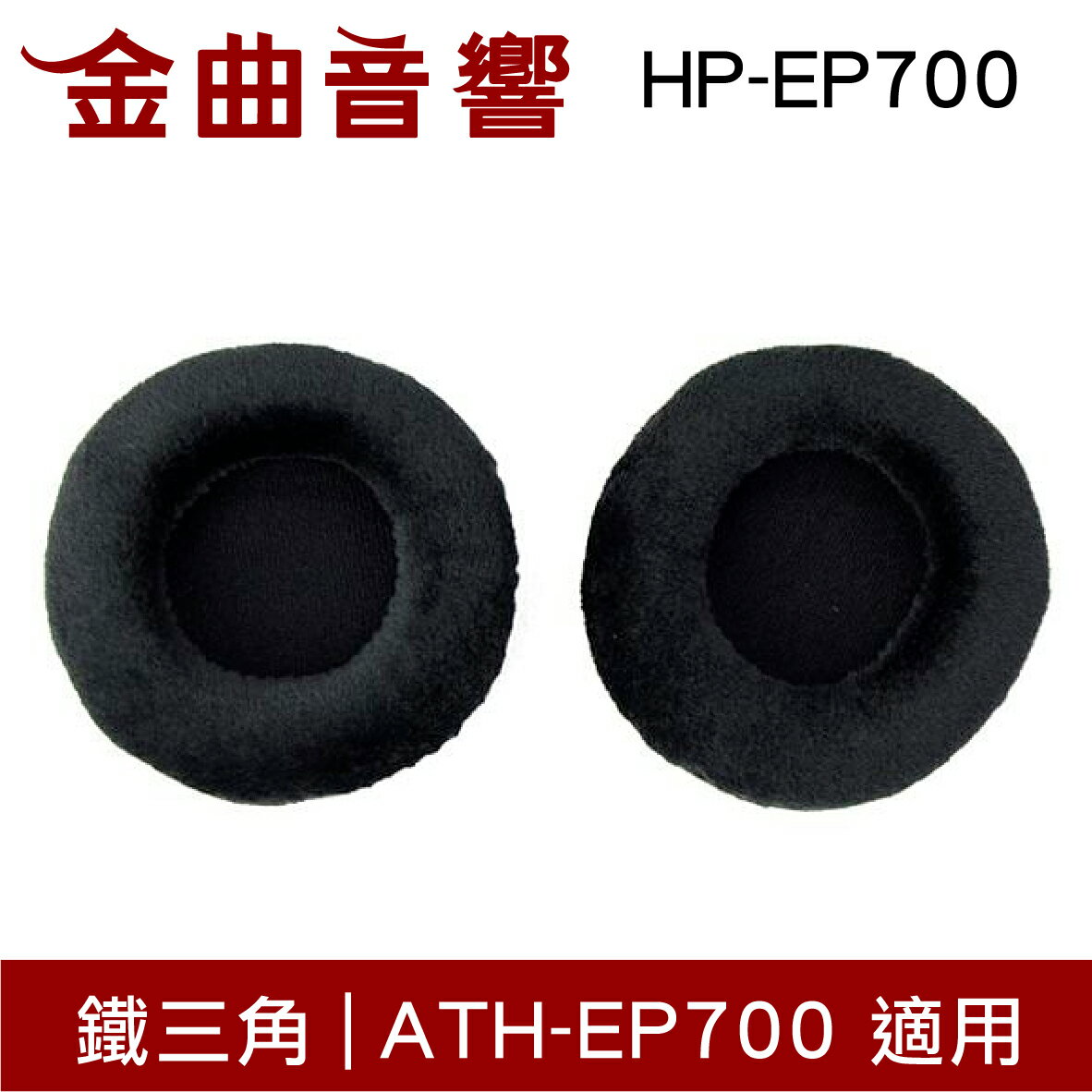 鐵三角 HP-EP700 替換耳罩 一對 ATH-EP700 適用 | 金曲音響