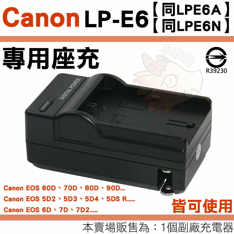 【小咖龍】 Canon LP-E6 LPE6N LPE6A 副廠充電器 充電器 座充 LPE6 EOS 60D 70D 80D 90D 6D 7D 7D2 MARK II 保固90天