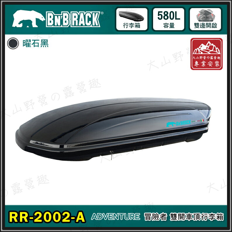 【露營趣】新店桃園 BEARACK 熊牌 RR-2002-A ADVENTURE 580L 冒險者 雙開車頂行李箱 黑 車頂箱 行李箱 旅行箱 漢堡