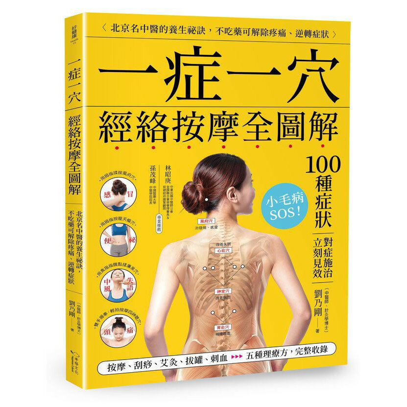 一症一穴經絡按摩全圖解：北京名中醫的養生秘訣，不吃藥可解除疼痛、逆轉症狀(讀書共和國)