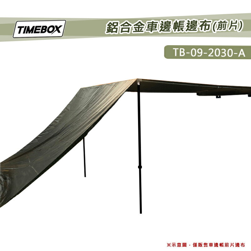 【露營趣】TIMEBOX TB-09-2030-A 鋁合金車邊帳邊布_前片 單片圍布 黑膠 圍擋 車邊帳篷配件 車隊野營 露營