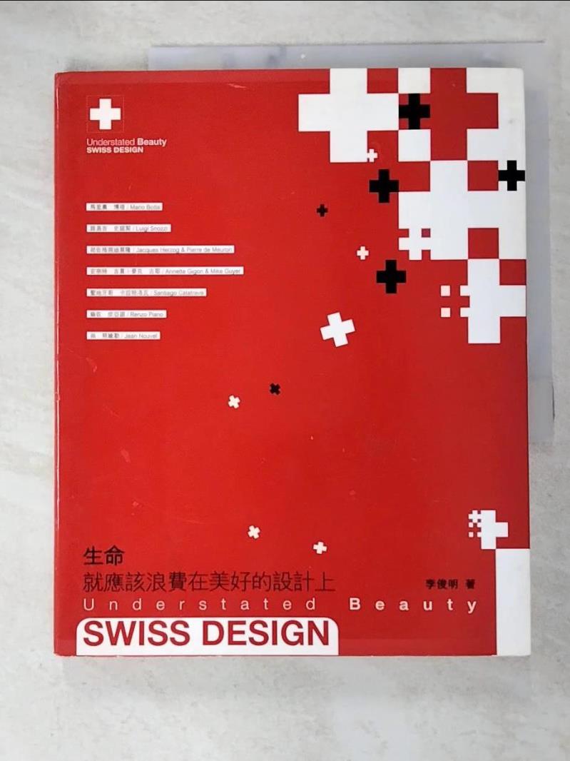 【書寶二手書T2／建築 DVX】生命就應浪費在美好的設計上 李俊明