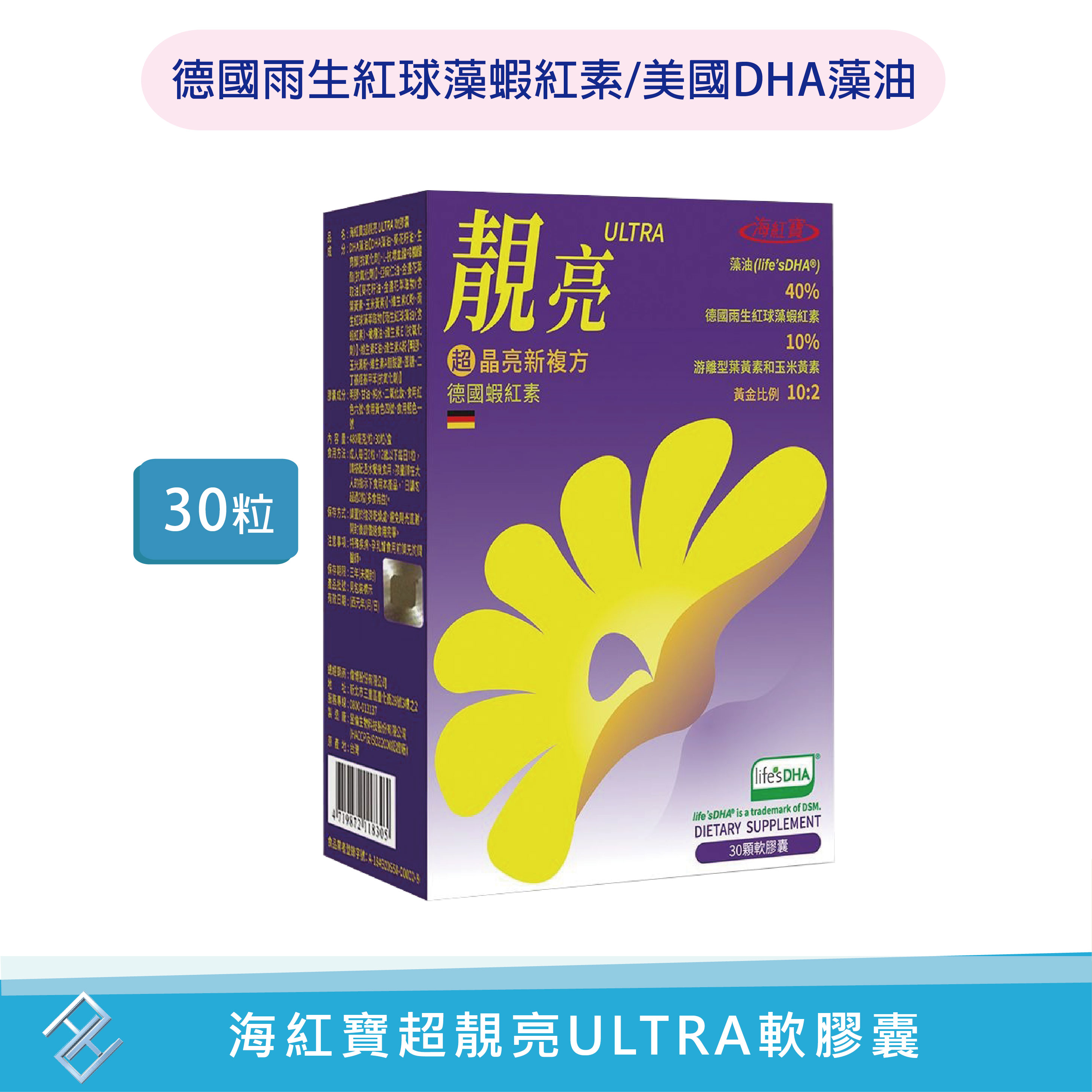 海紅寶超靚亮ULTRA軟膠囊30顆 美國藻油DHA 德國進口雨生紅球藻蝦紅素 游離型葉黃素玉米黃素金盞花 【康富久久】
