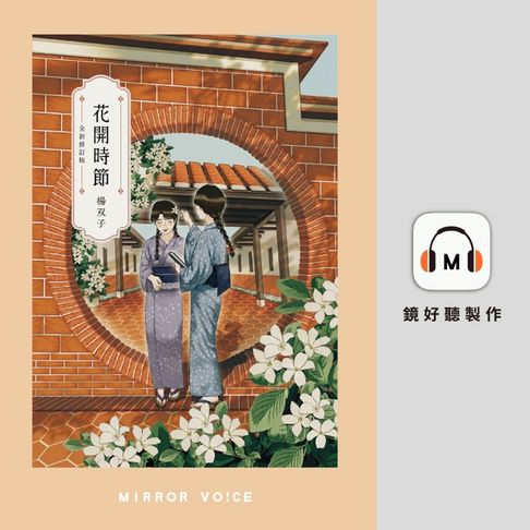 【有聲書】花開時節（全新修訂版） 0