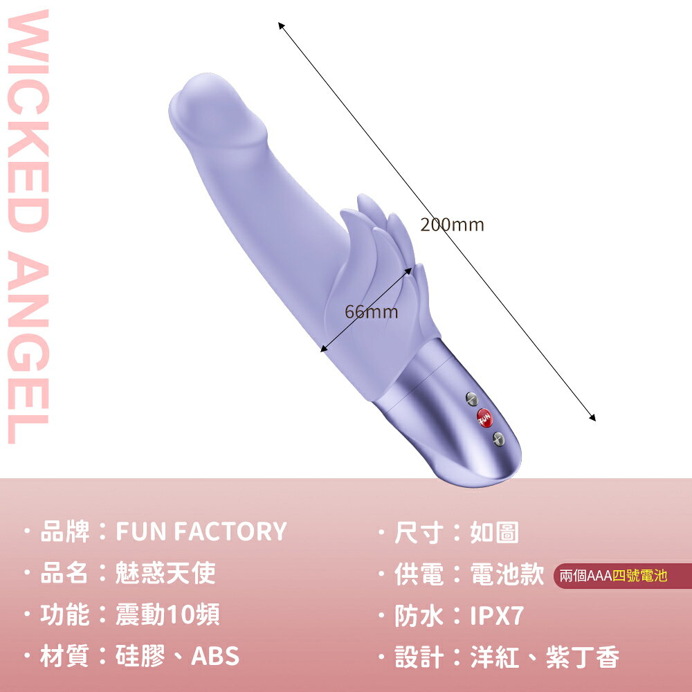 超值★ Fun Factory WICKED ANGEL 魅惑天使按摩棒- 紫丁香 電池款 多重快感體驗 電動按摩棒 9
