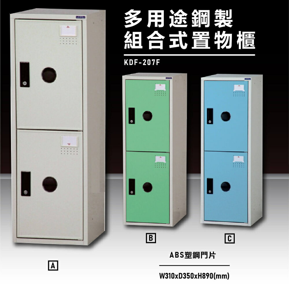 【辦公收納嚴選】大富KDF-207F 多用途鋼製組合式置物櫃 衣櫃 零件存放分類 耐重 台灣製造