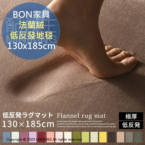 日本代購 空運 BON家具 法蘭絨 地毯 130x185cm 防滑 地墊 低反發 絨毛 柔軟 加厚 吸音 消音 客廳臥室