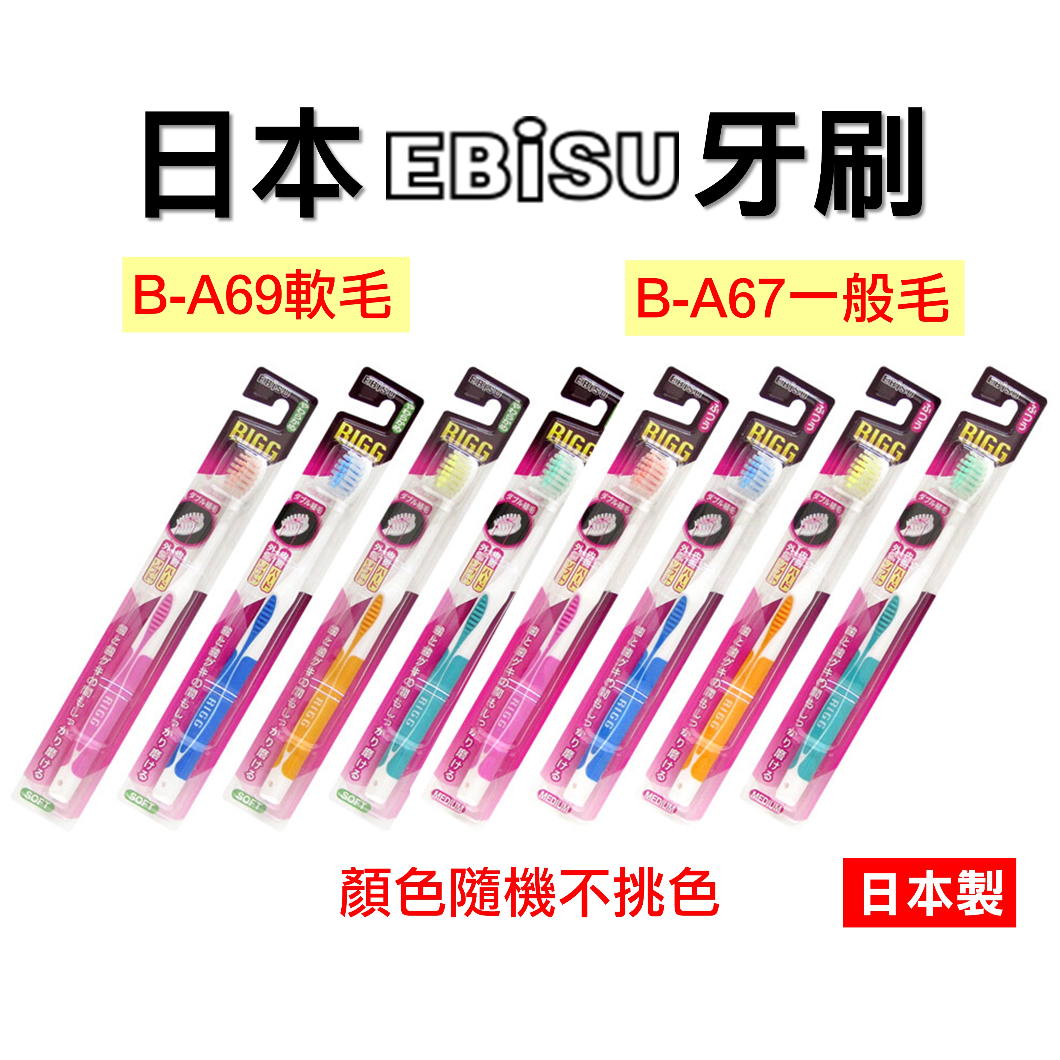 日本 EBiSU 惠百施 牙刷 健齒良策雙層刷毛 惠比壽牙刷 軟毛/ B-A69 一般毛/ B-A67
